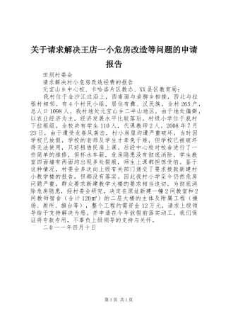 关于请求解决王店一小危房改造等问题的申请报告