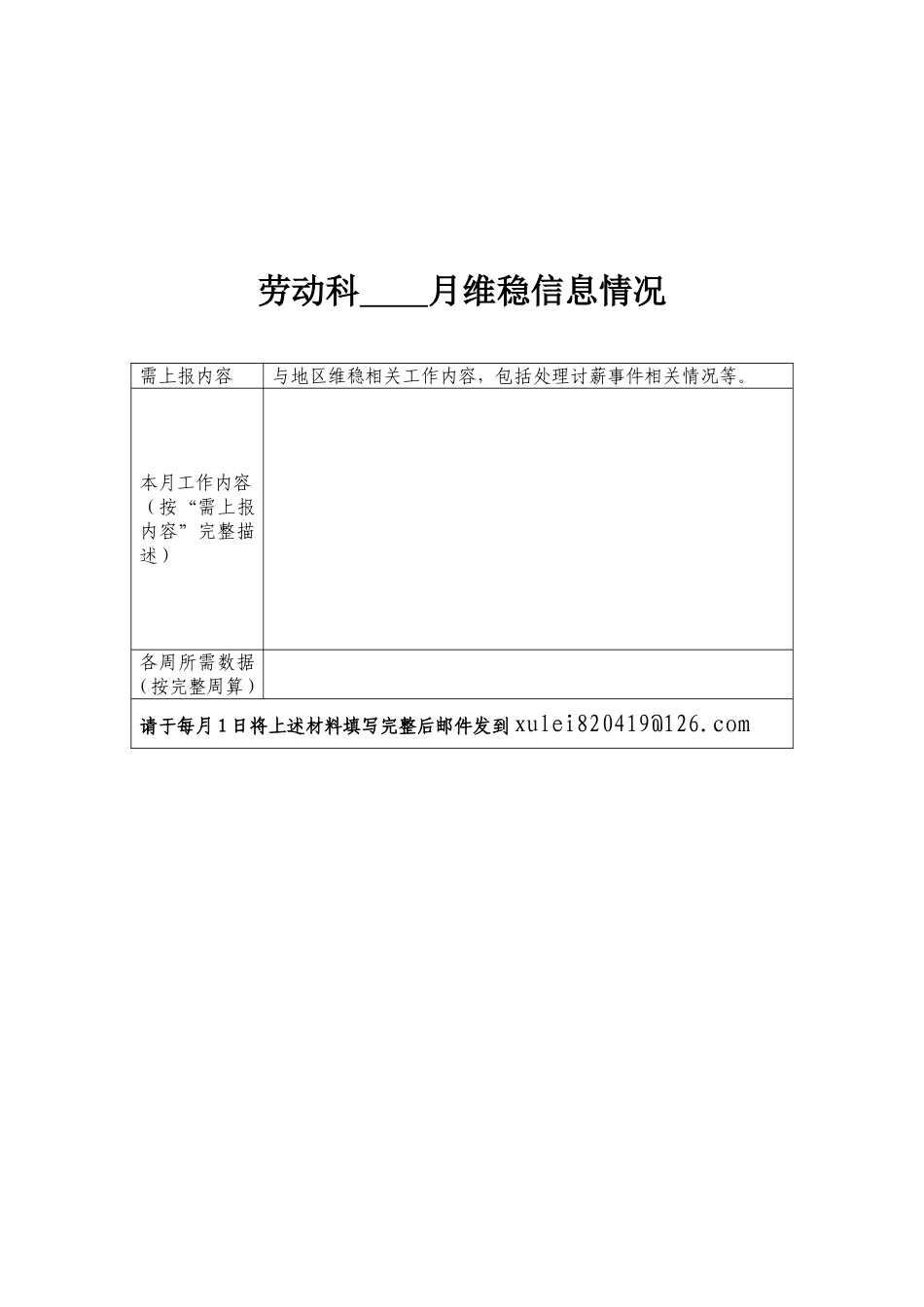 关于报送安全稳定月报相关素材的通知_第3页