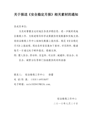 关于报送安全稳定月报相关素材的通知