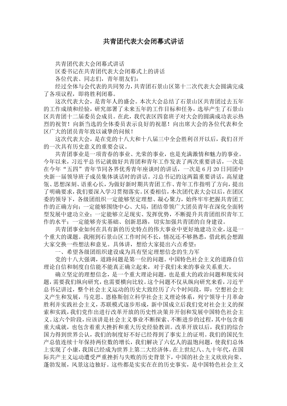 共青团代表大会闭幕式讲话-精选模板_第1页