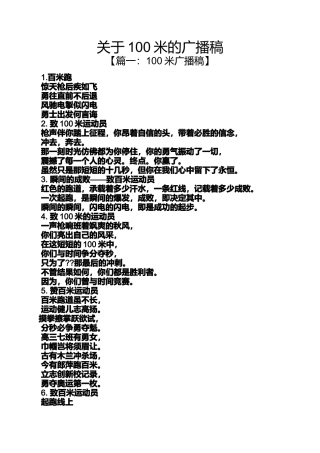 关于100米的广播稿