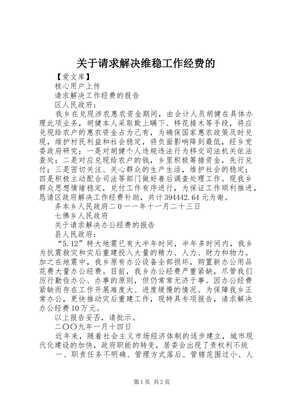 关于请求解决维稳工作经费的_第1页