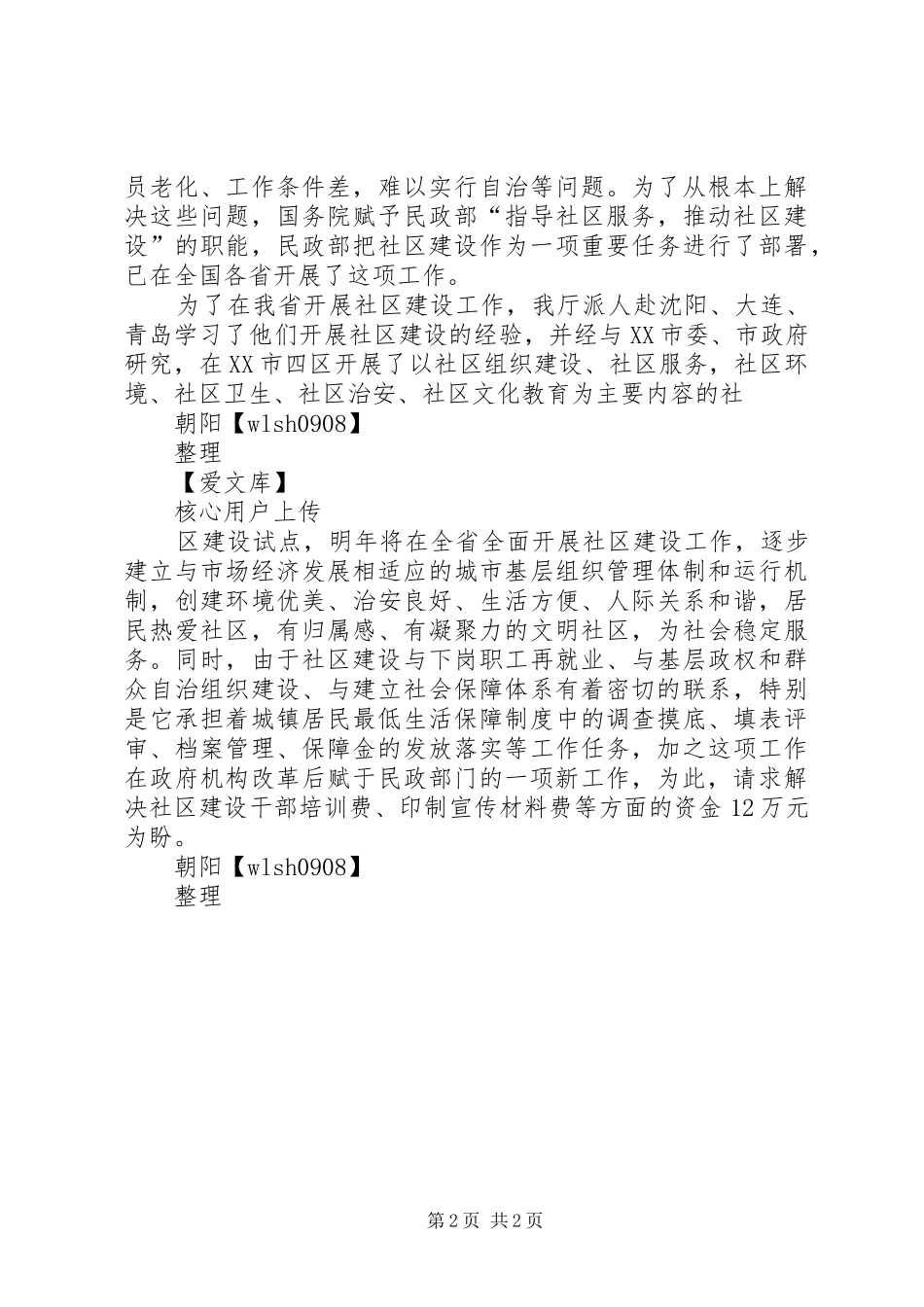 关于请求解决维稳工作经费的_第2页