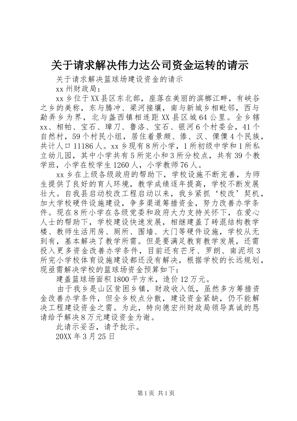 关于请求解决伟力达公司资金运转的请示_第1页