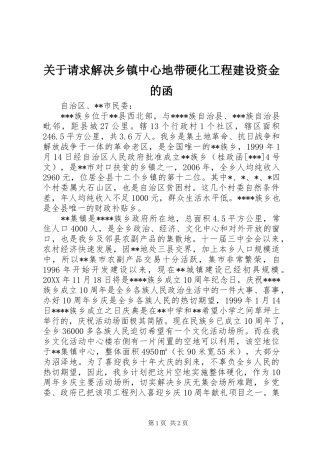 关于请求解决乡镇中心地带硬化工程建设资金的函