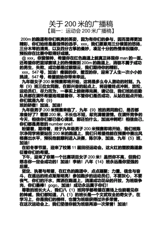 关于200米的广播稿