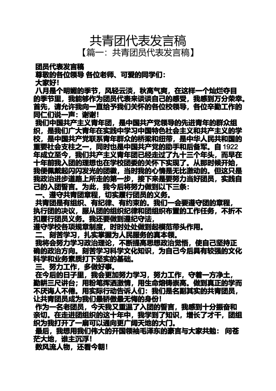 共青团代表发言稿_第1页