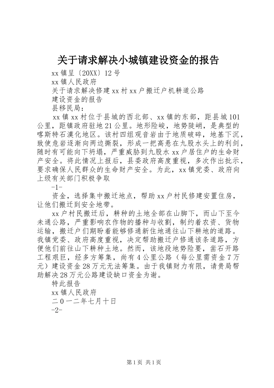 关于请求解决小城镇建设资金的报告_第1页