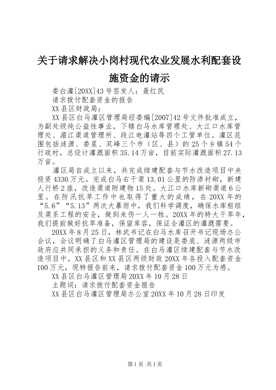 关于请求解决小岗村现代农业发展水利配套设施资金的请示_第1页