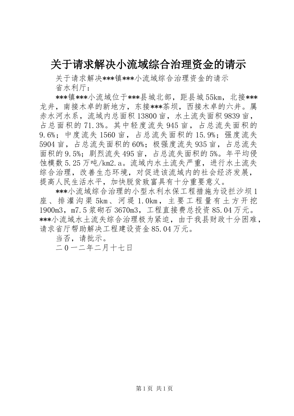 关于请求解决小流域综合治理资金的请示_第1页