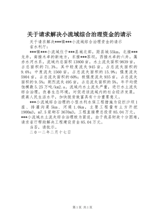 关于请求解决小流域综合治理资金的请示
