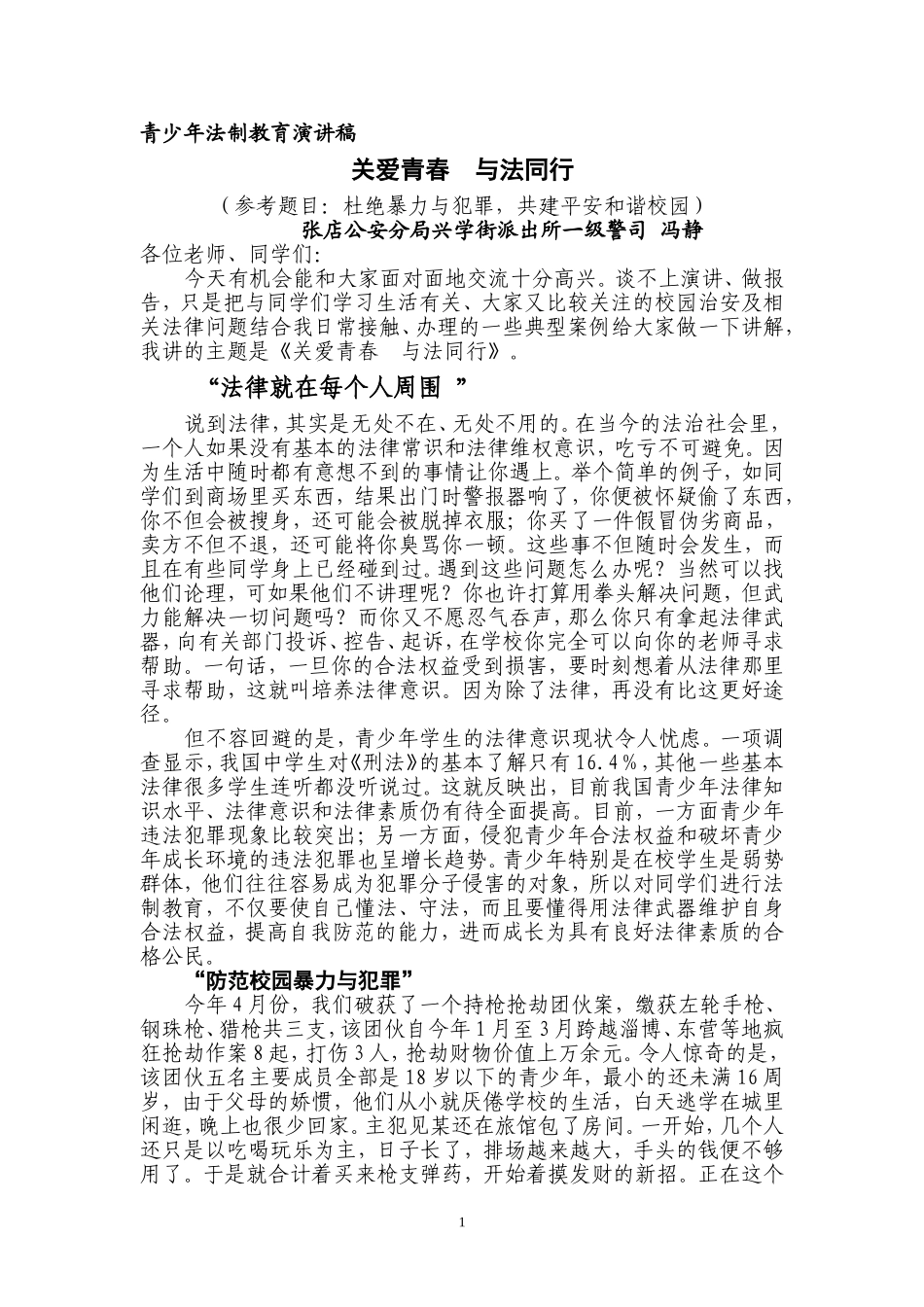 关爱青春-与法同行演讲稿_第1页