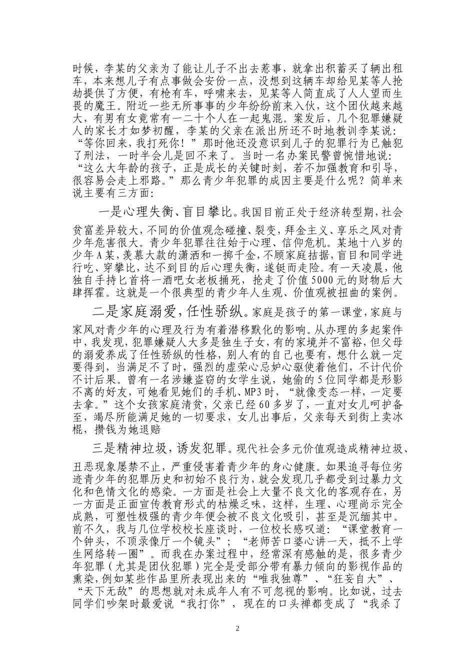 关爱青春-与法同行演讲稿_第2页