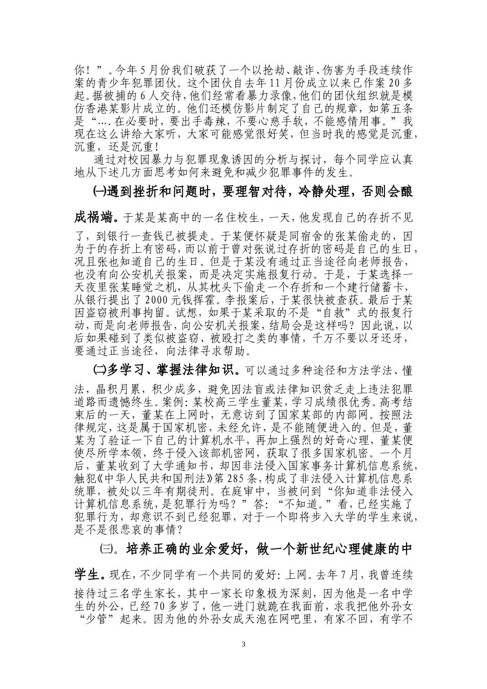 关爱青春-与法同行演讲稿_第3页
