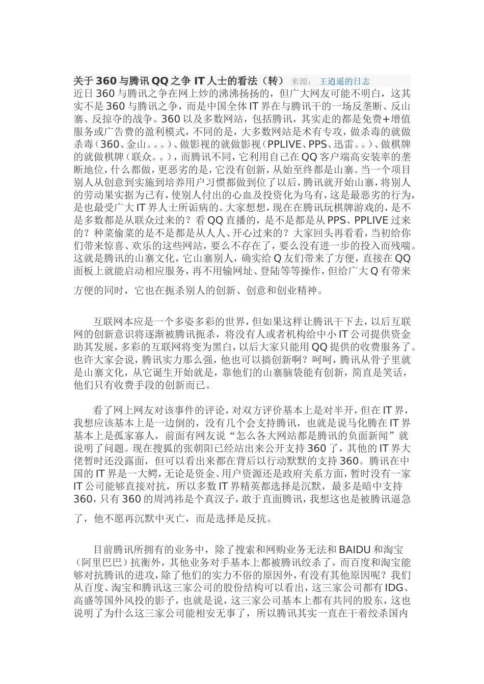 关于360与腾讯QQ之争_第2页
