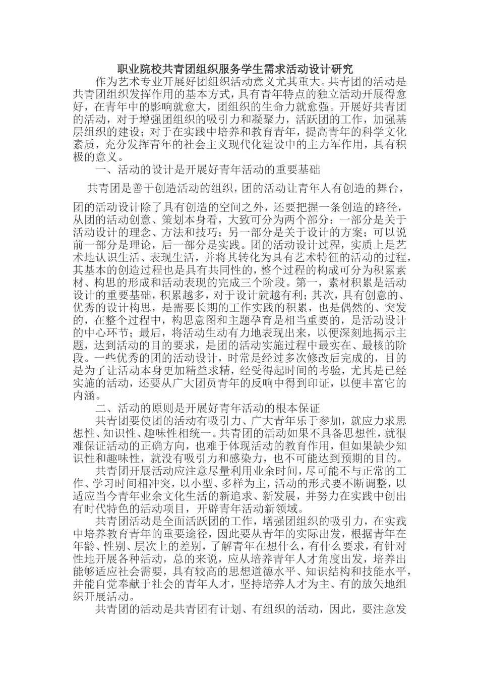 共青团的活动是共青团组织发挥作用的基本方式_第1页