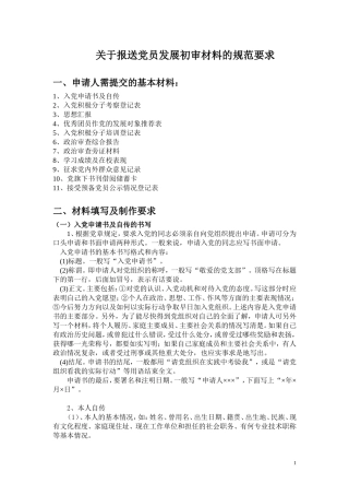 关于报送党员发展初审材料的规范要求