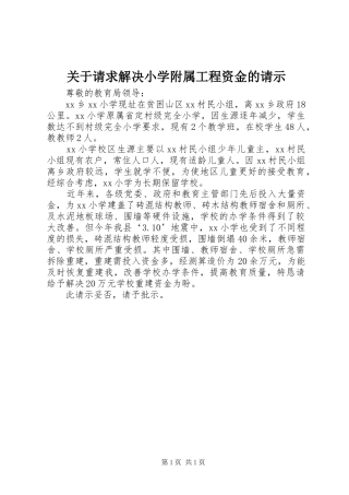关于请求解决小学附属工程资金的请示