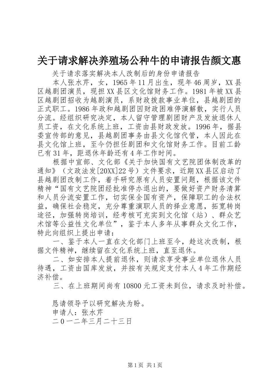关于请求解决养殖场公种牛的申请报告颜文惠_第1页