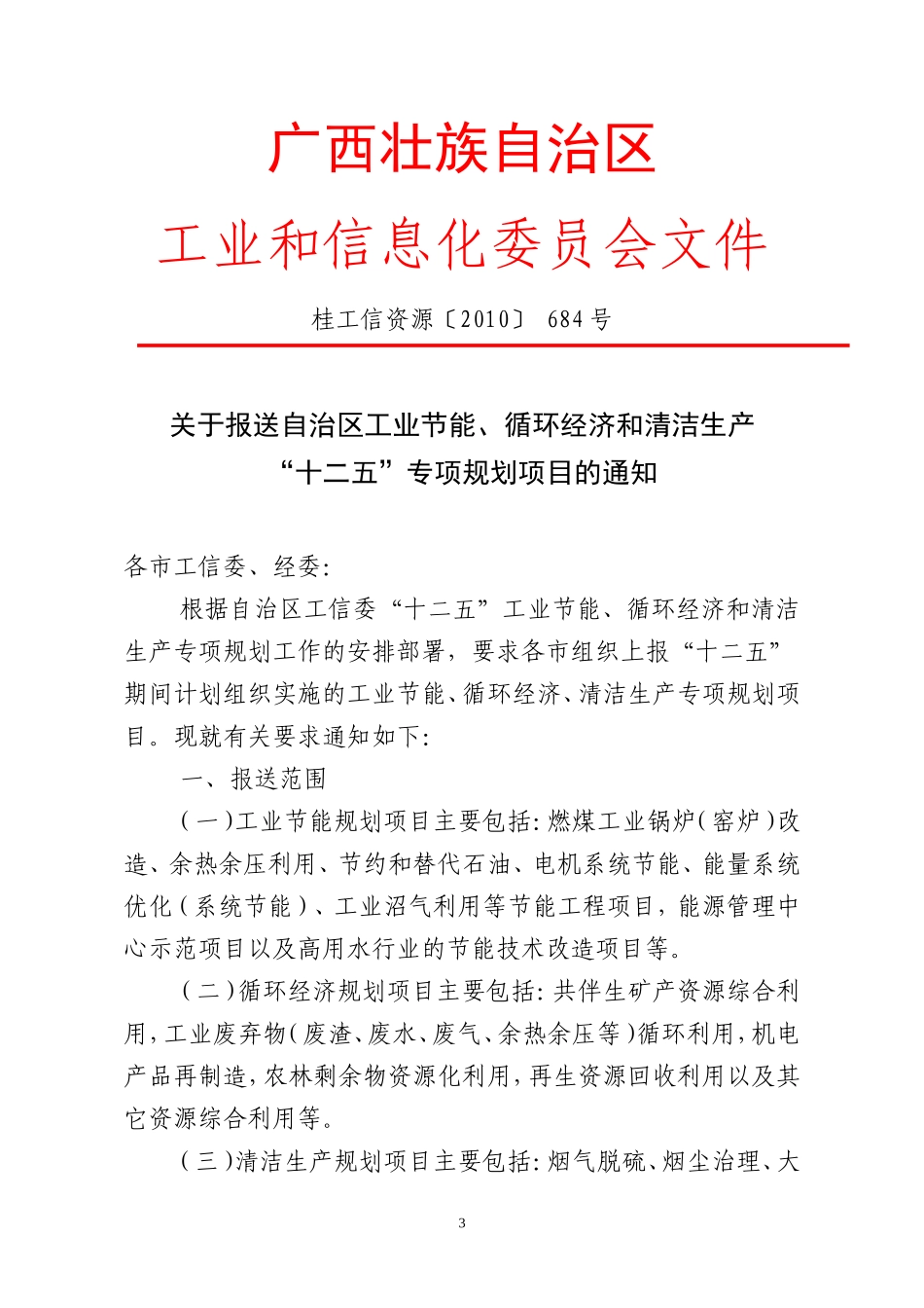 关于报送工业节能、循环经济和清洁生产“十二五”专项规划项目的通知_第3页