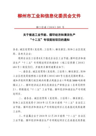 关于报送工业节能、循环经济和清洁生产“十二五”专项规划项目的通知