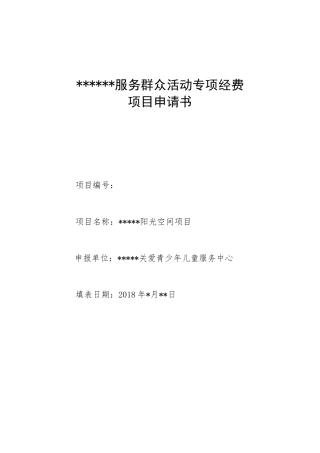 关爱青少年儿童项目申请