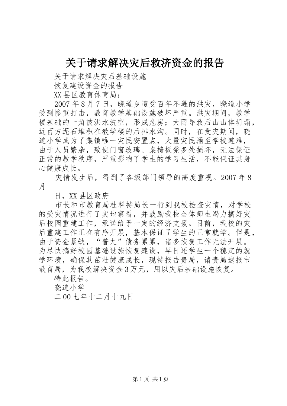 关于请求解决灾后救济资金的报告_第1页