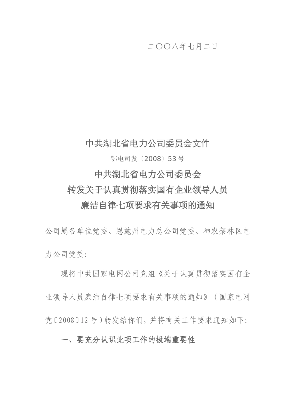 关于报送贯彻落实廉洁自律七项要求的通知_第2页