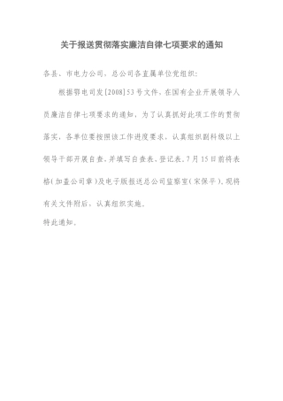 关于报送贯彻落实廉洁自律七项要求的通知