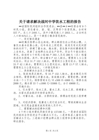关于请求解决战河中学饮水工程的报告