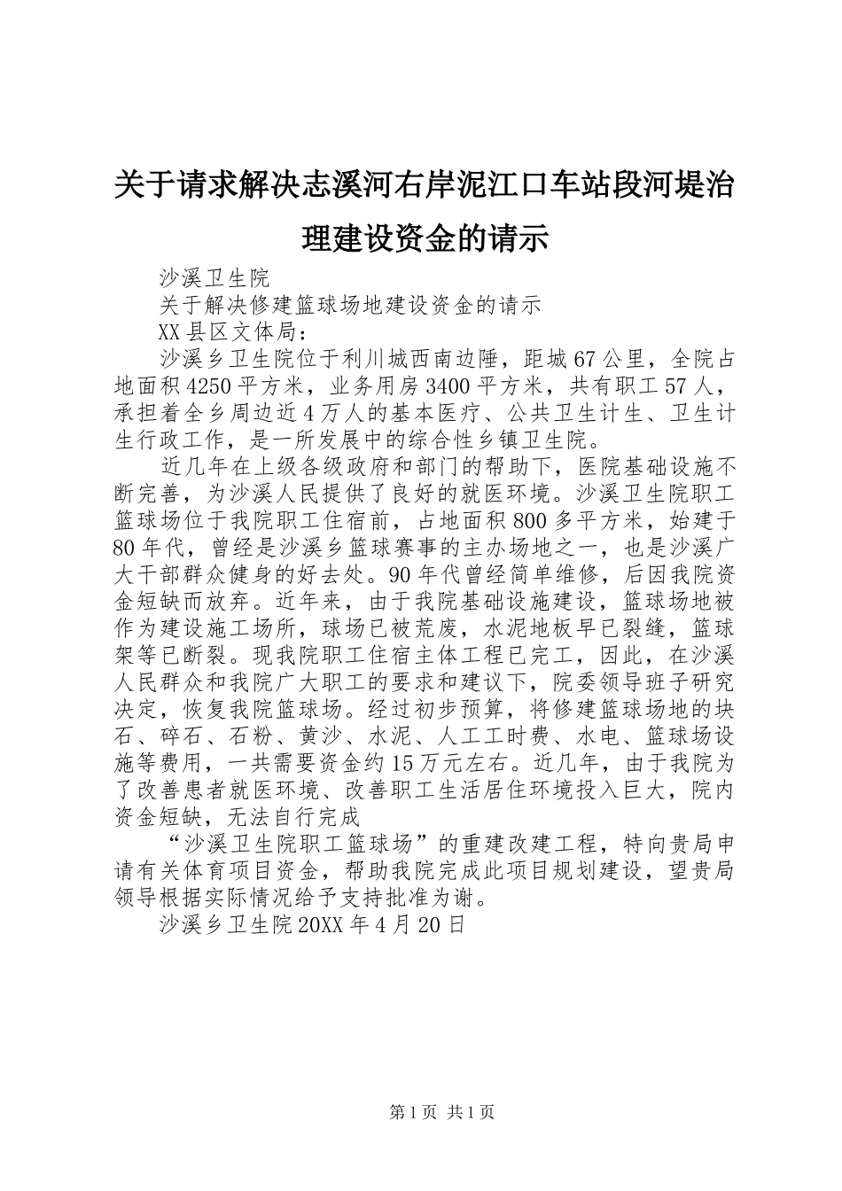关于请求解决志溪河右岸泥江口车站段河堤治理建设资金的请示_第1页