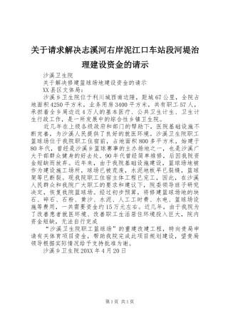 关于请求解决志溪河右岸泥江口车站段河堤治理建设资金的请示