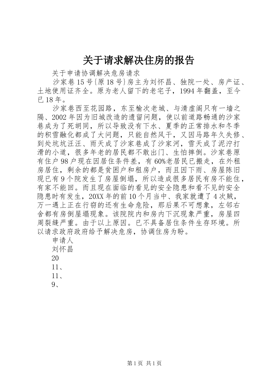 关于请求解决住房的报告_第1页