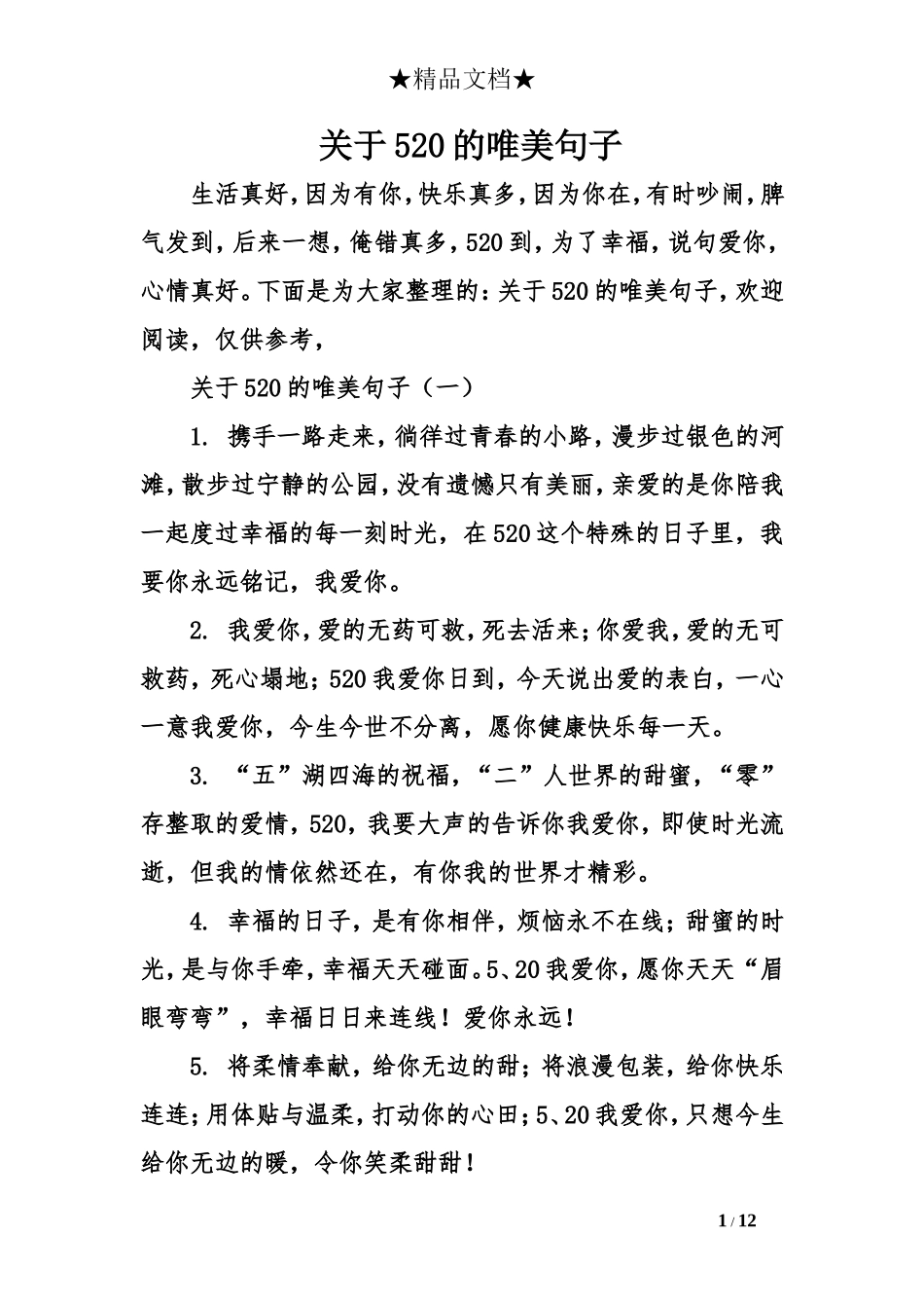 关于520的唯美句子_第1页