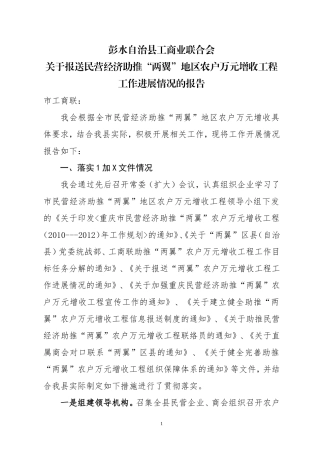关于报送民营经济助推农户万元增收工作进展情况的报告