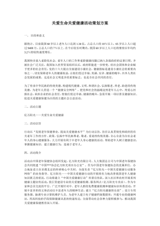 关爱生命关爱健康活动策划方案