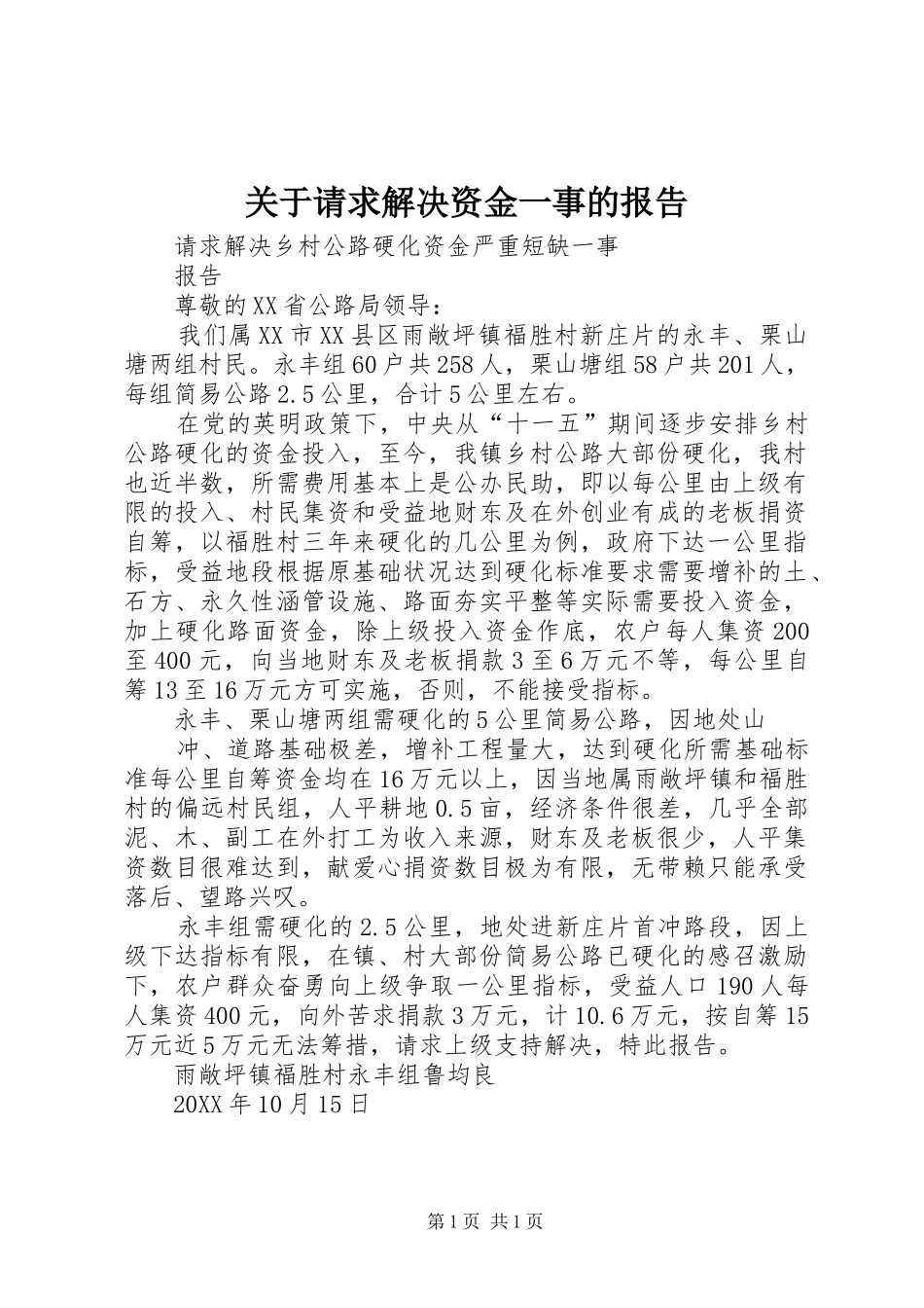 关于请求解决资金一事的报告_第1页