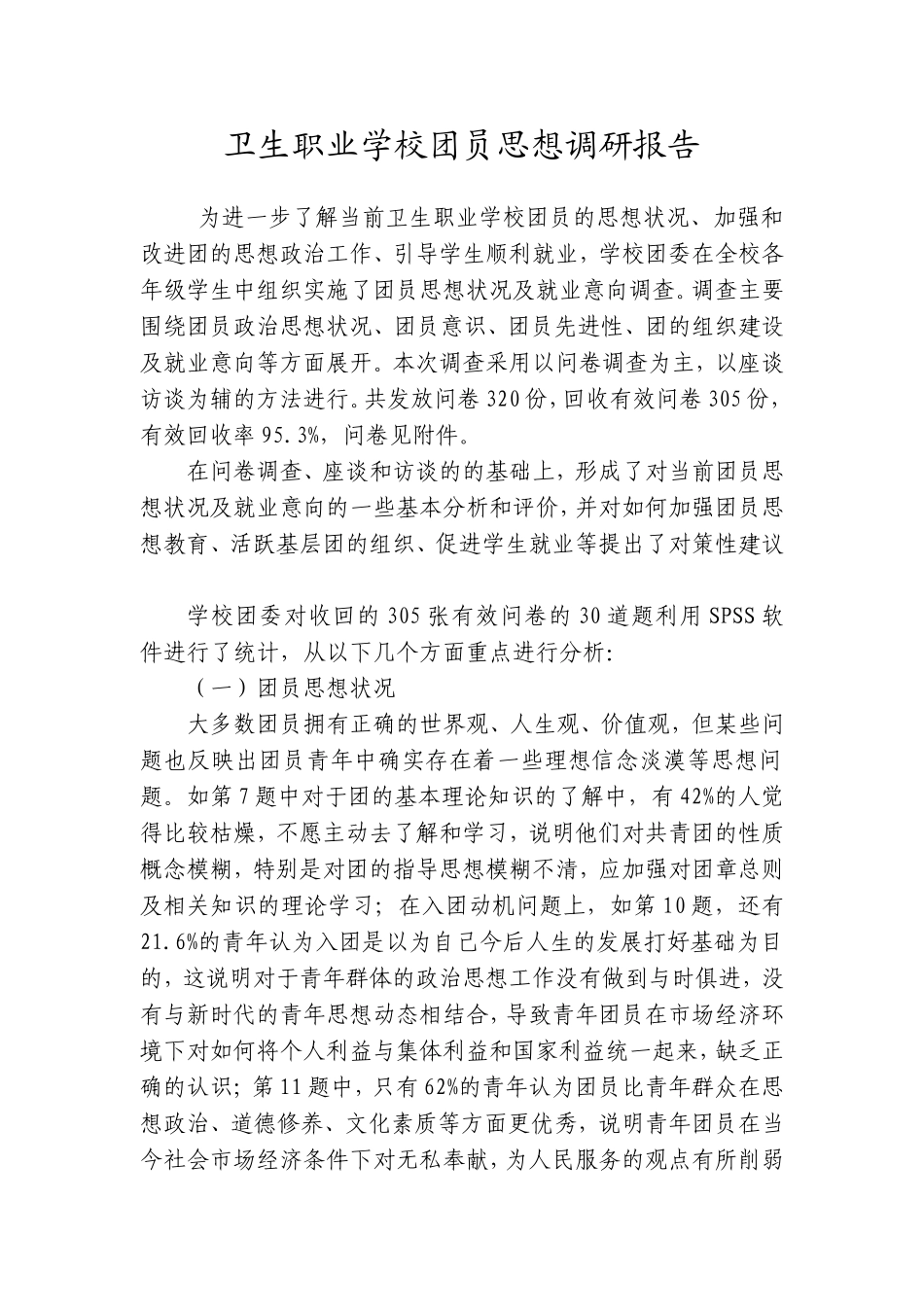 共青团调研报告_第1页