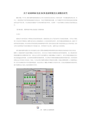 关于630mw机组SCR脱硝喷氨优化调整的研究