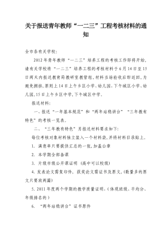 关于报送青年教师“一二三”工程考核材料的通知