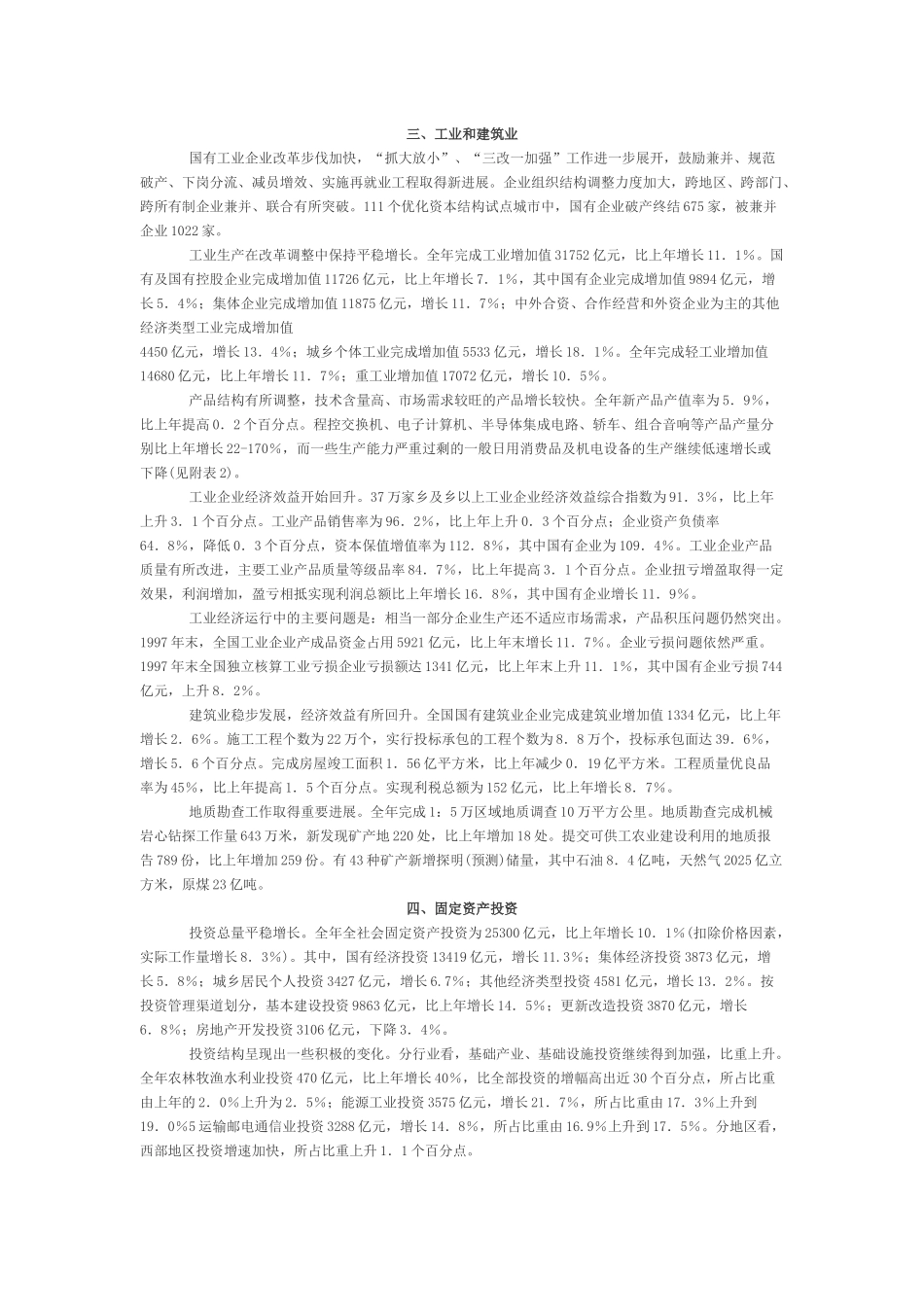 关于1997年国民经济和社会发展的统计公报_第2页