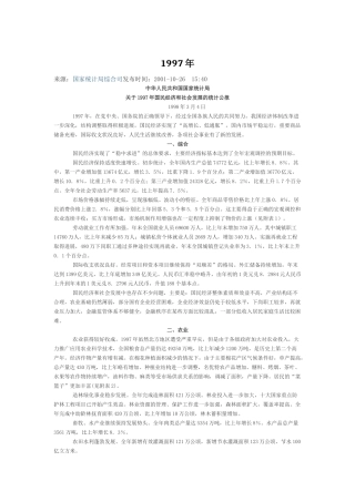 关于1997年国民经济和社会发展的统计公报