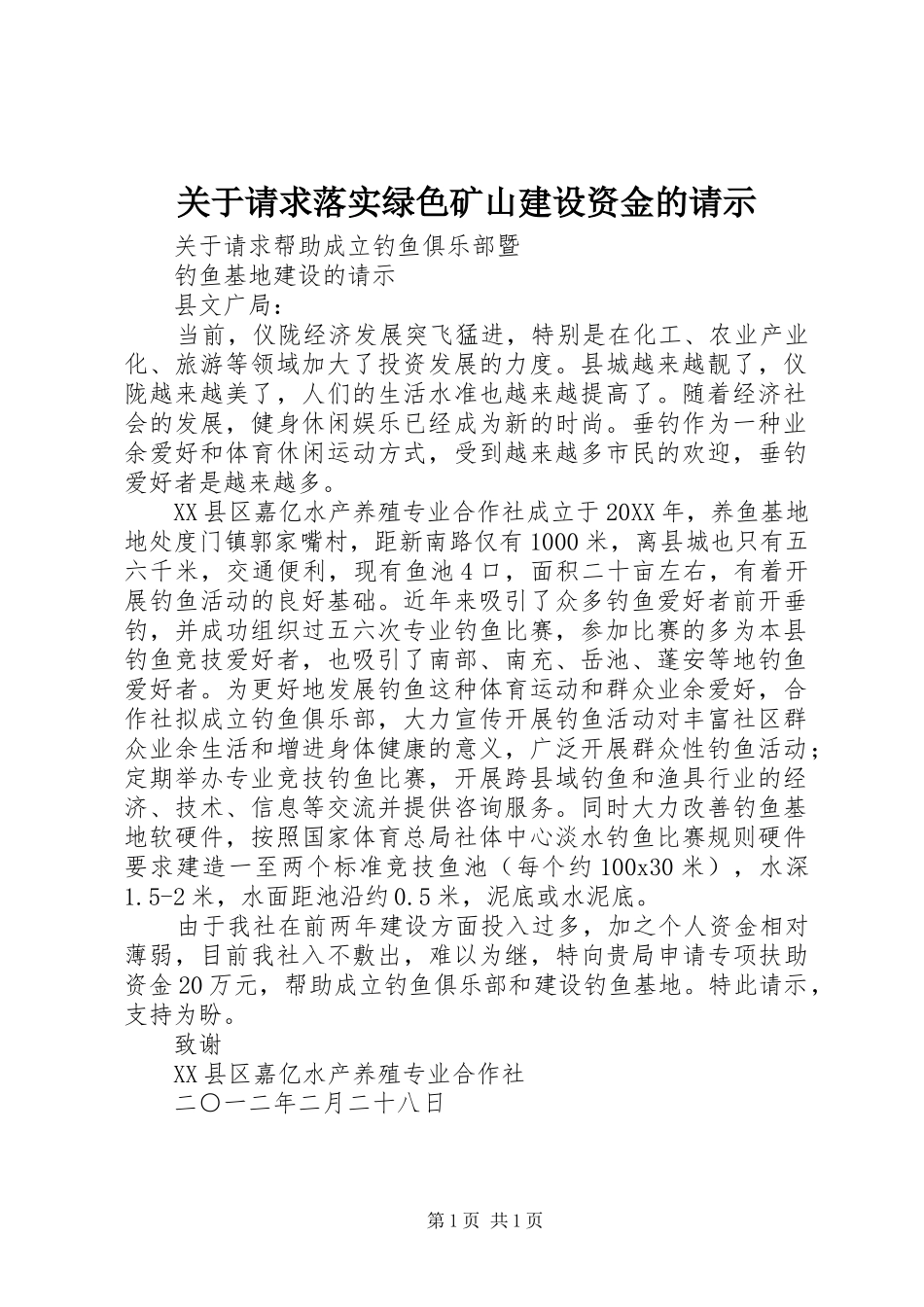 关于请求落实绿色矿山建设资金的请示_第1页