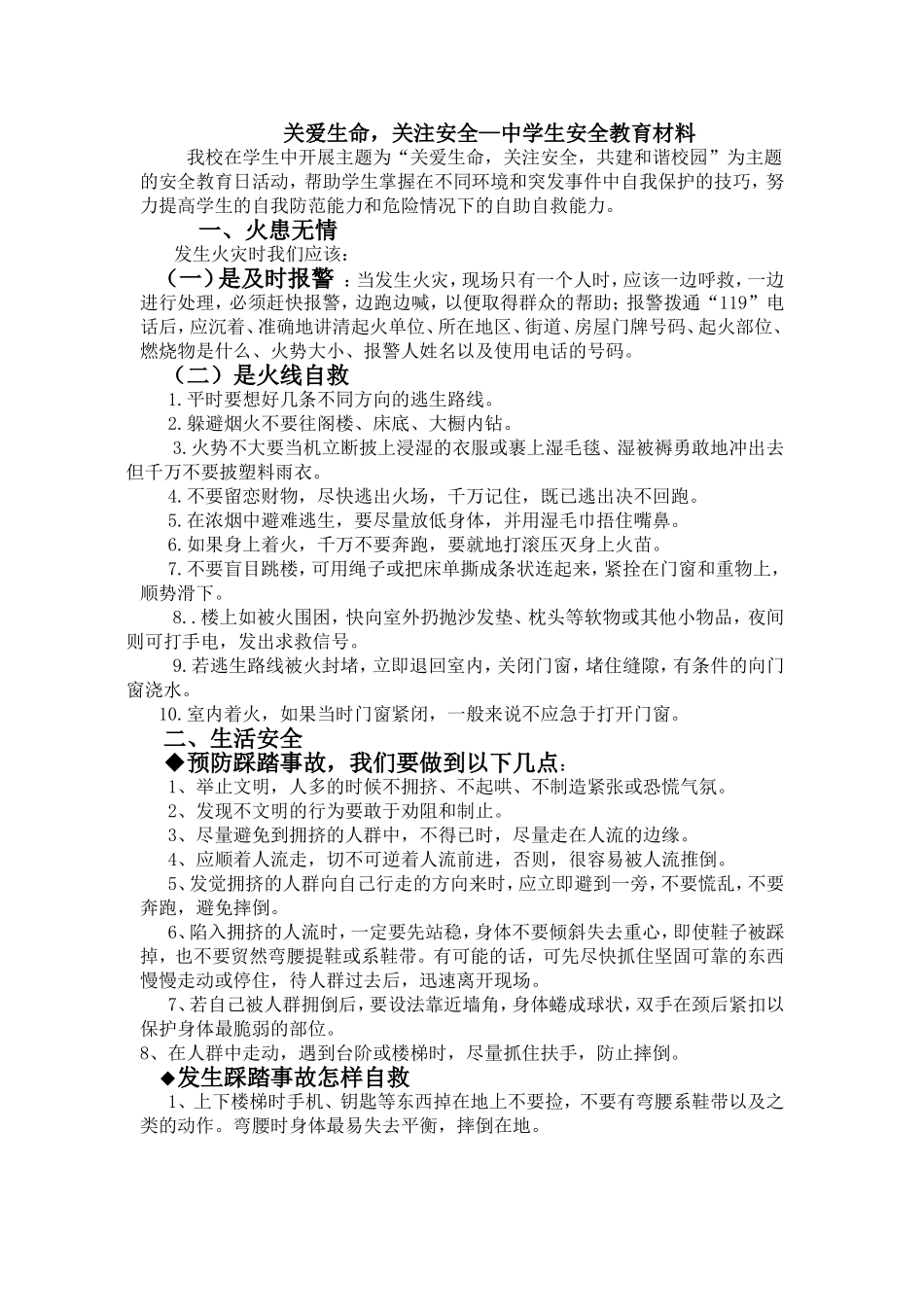 关爱生命关注安全材料_第1页