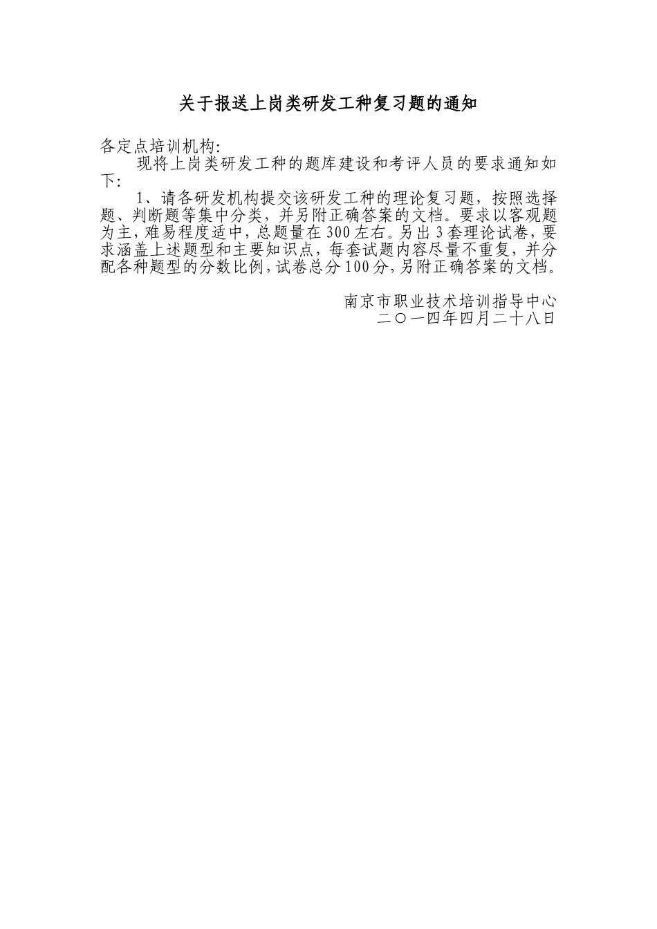 关于报送上岗类研发工种复习题的通知_第1页
