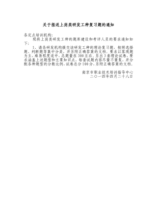 关于报送上岗类研发工种复习题的通知