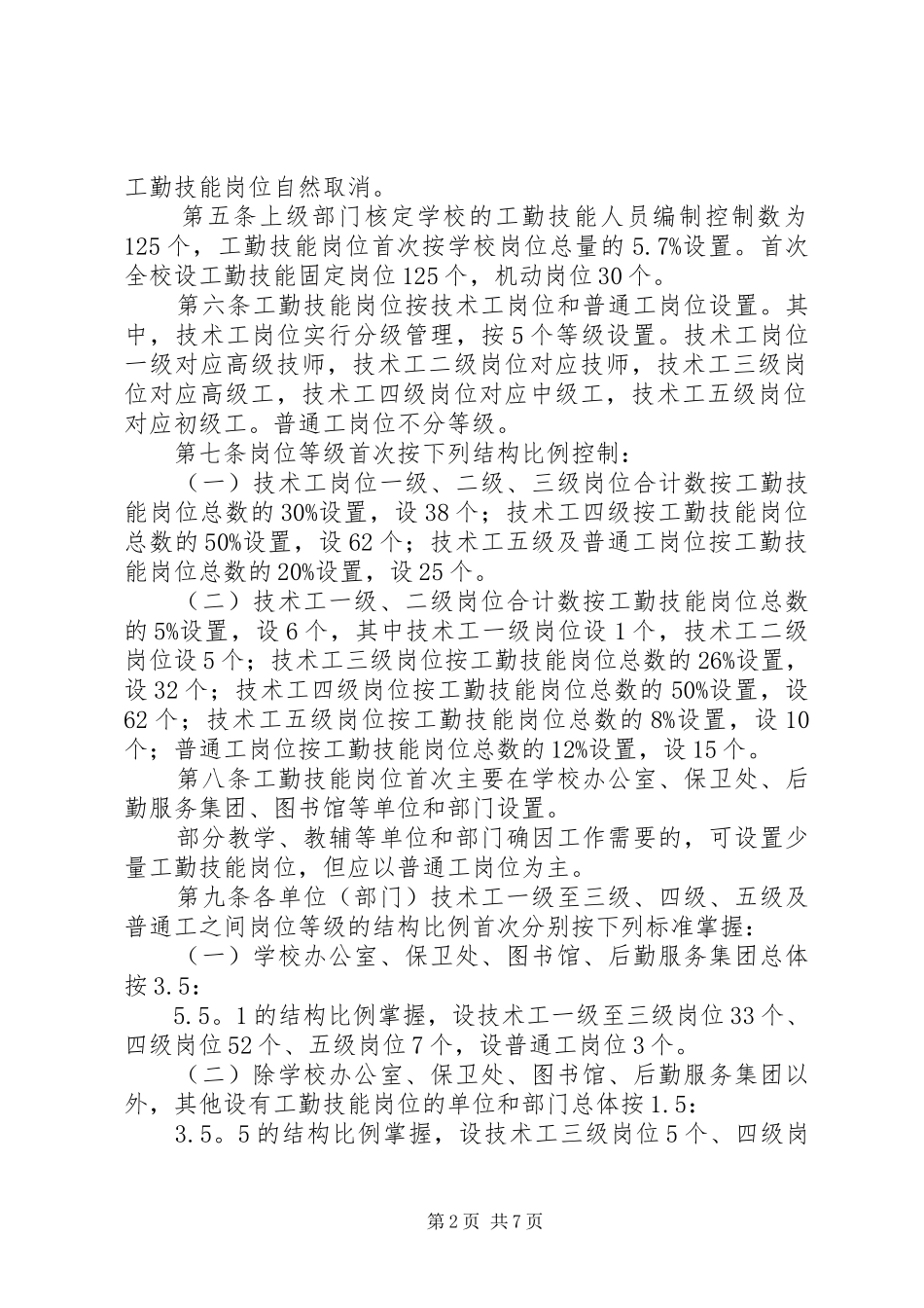 关于请求批准工勤岗位聘用到管理专技岗位的报告_第2页