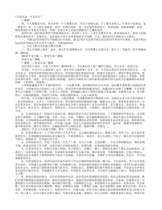 关爱生命广播稿