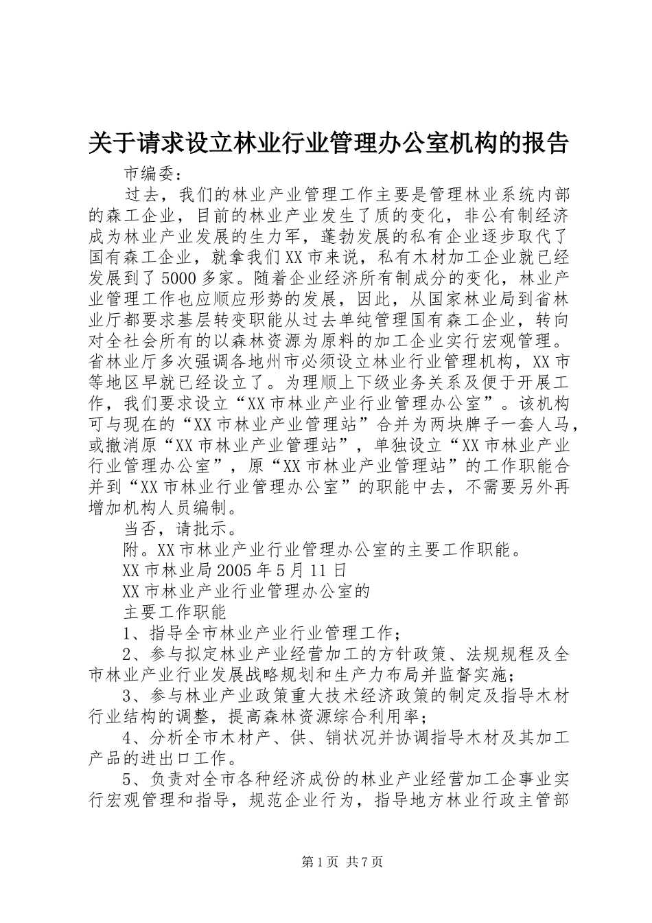 关于请求设立林业行业管理办公室机构的报告_第1页