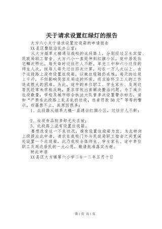 关于请求设置红绿灯的报告